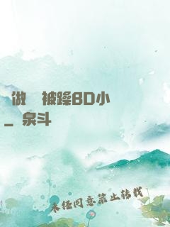 邊做飯邊被躁BD小說