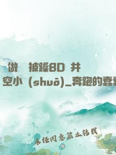 邊做飯邊被躁BD蒼井空小說(shuō)