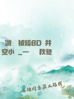 邊做飯邊被躁BD蒼井空小說