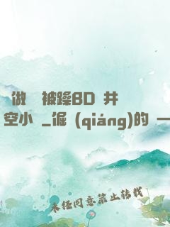 邊做飯邊被躁BD蒼井空小說