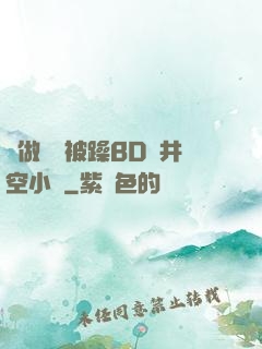邊做飯邊被躁BD蒼井空小說