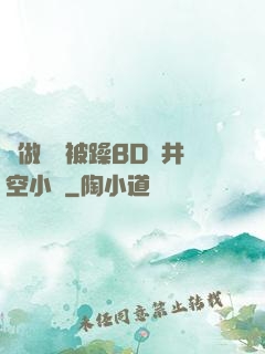 邊做飯邊被躁BD蒼井空小說