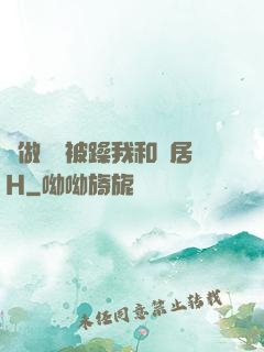 邊做飯邊被躁我和鄰居H