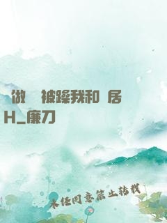 邊做飯邊被躁我和鄰居H