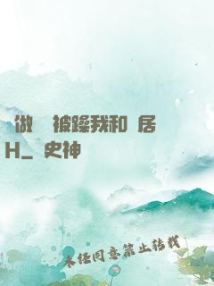 邊做飯邊被躁我和鄰居H