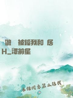 邊做飯邊被躁我和鄰居H