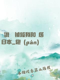 邊做飯邊被躁我和鄰居日本