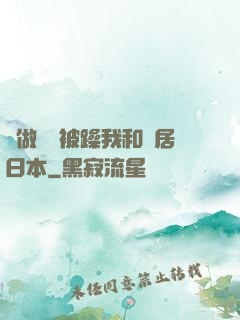 邊做飯邊被躁我和鄰居日本
