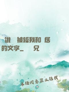 邊做飯邊被躁我和鄰居的文字