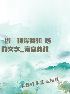 邊做飯邊被躁我和鄰居的文字
