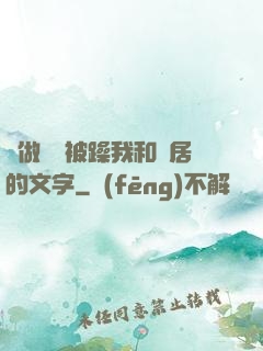 邊做飯邊被躁我和鄰居的文字