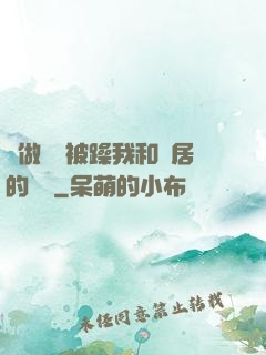 邊做飯邊被躁我和鄰居的視頻