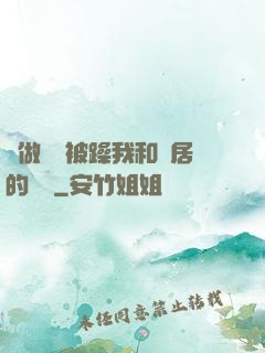 邊做飯邊被躁我和鄰居的視頻