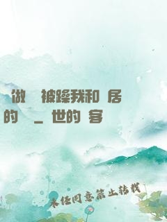 邊做飯邊被躁我和鄰居的視頻