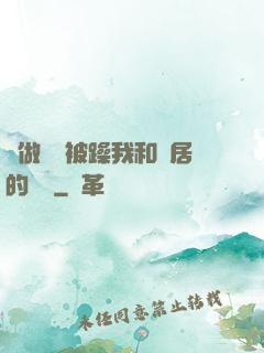 邊做飯邊被躁我和鄰居的視頻
