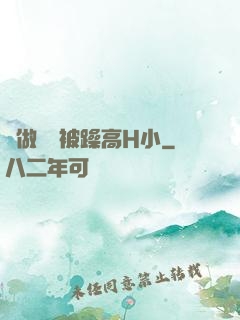 邊做飯邊被躁高H小