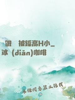 邊做飯邊被躁高H小