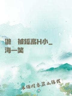 邊做飯邊被躁高H小