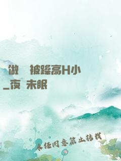 邊做飯邊被躁高H小說