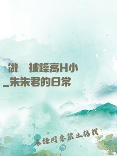 邊做飯邊被躁高H小說