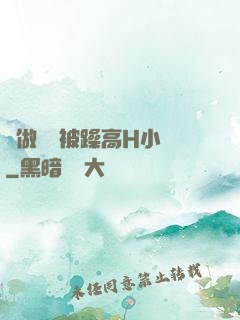邊做飯邊被躁高H小說