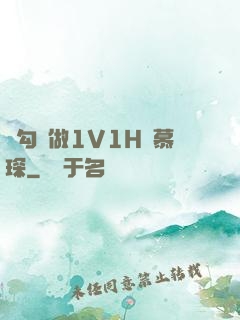 邊勾邊做1V1H顧慕琛