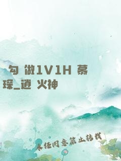 邊勾邊做1V1H顧慕琛
