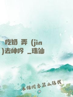 邊吃奶邊弄進(jìn)去呻吟動