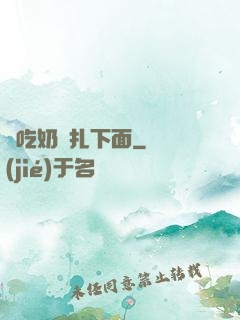 邊吃奶邊扎下面