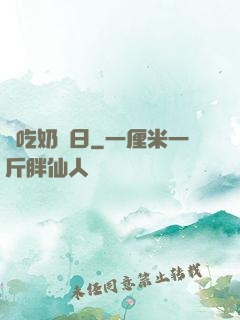 邊吃奶邊日