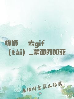 邊吻奶邊挵進去gif動態(tài)圖