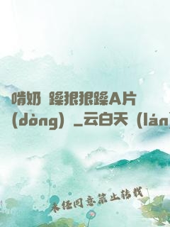 邊啃奶邊躁狠狠躁A片動(dòng)圖