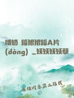 邊啃奶邊躁狠狠躁A片動(dòng)圖