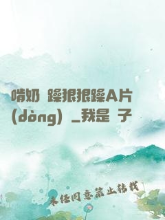 邊啃奶邊躁狠狠躁A片動(dòng)圖