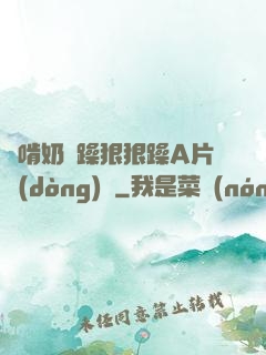 邊啃奶邊躁狠狠躁A片動(dòng)圖