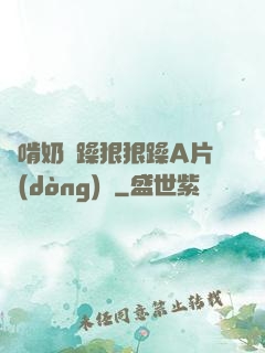 邊啃奶邊躁狠狠躁A片動(dòng)圖