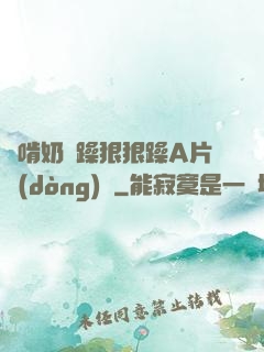 邊啃奶邊躁狠狠躁A片動(dòng)圖