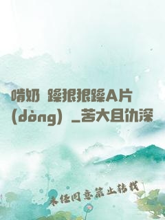 邊啃奶邊躁狠狠躁A片動(dòng)圖