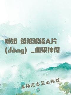 邊啃奶邊躁狠狠躁A片動(dòng)圖