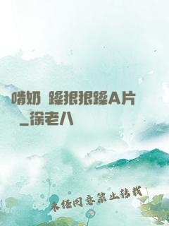 邊啃奶邊躁狠狠躁A片動圖
