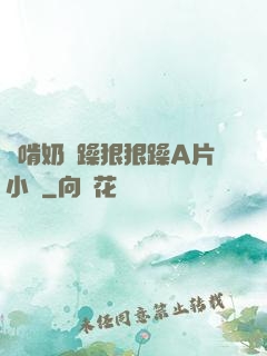 邊啃奶邊躁狠狠躁A片小說