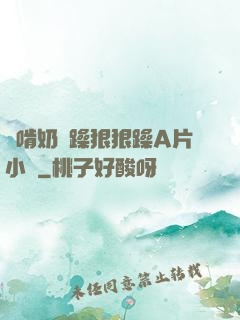邊啃奶邊躁狠狠躁A片小說