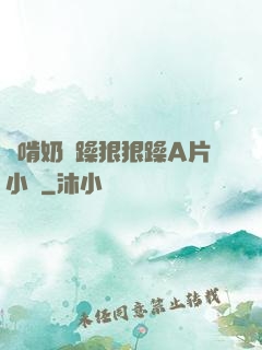邊啃奶邊躁狠狠躁A片小說