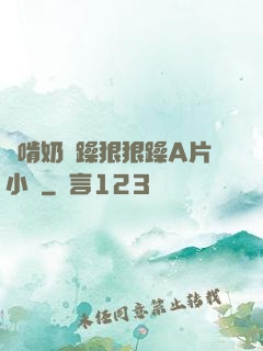 邊啃奶邊躁狠狠躁A片小說