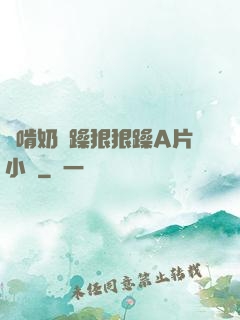 邊啃奶邊躁狠狠躁A片小說