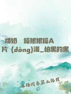 邊啃奶頭邊躁狠狠躁A片動(dòng)漫