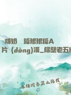 邊啃奶頭邊躁狠狠躁A片動(dòng)漫