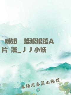 邊啃奶頭邊躁狠狠躁A片動漫