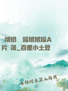 邊啃奶頭邊躁狠狠躁A片動漫