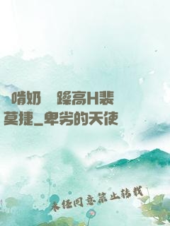 邊啃奶頭邊躁高H裴鈺莫捷